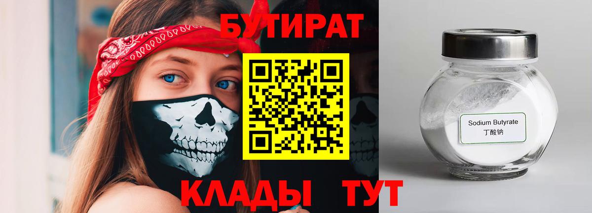 Бутират 1.4BDO  Бутират  Красноперекопск  Вход с VPN 